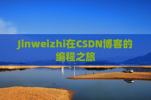 Jinweizhi在CSDN博客的编程之旅
